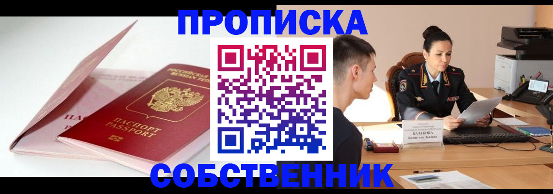 купить прописку в Орле